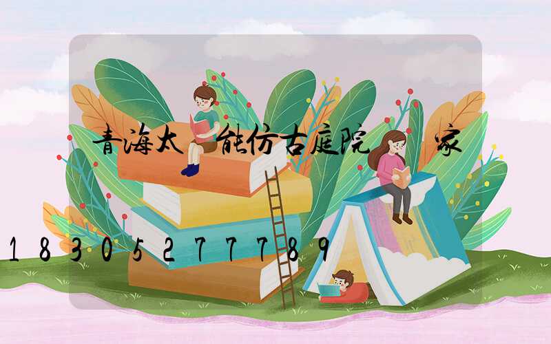 青海太陽能仿古庭院燈廠家