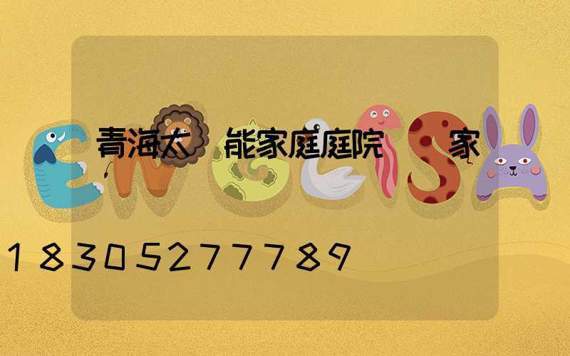 青海太陽能家庭庭院燈廠家