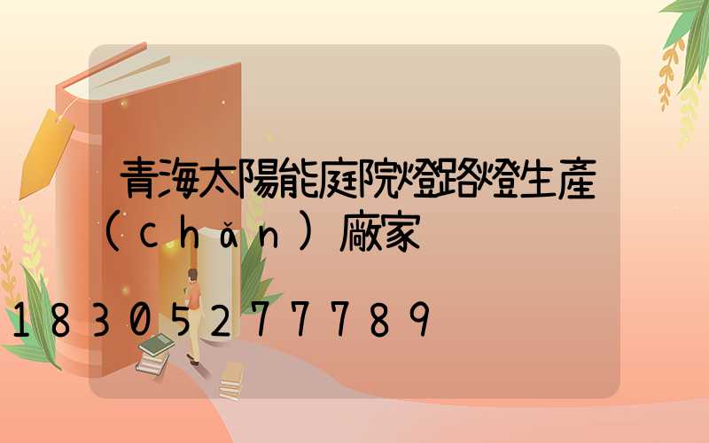 青海太陽能庭院燈路燈生產(chǎn)廠家