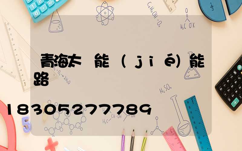 青海太陽能節(jié)能路燈