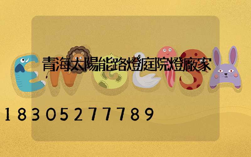 青海太陽能路燈庭院燈廠家