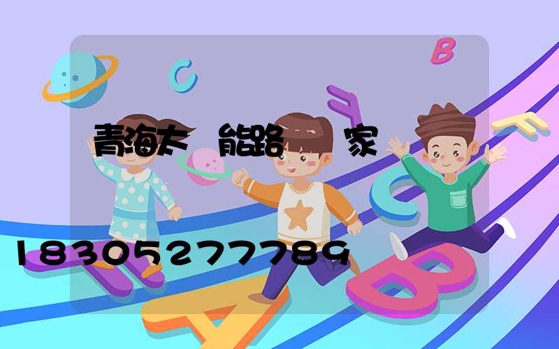 青海太陽能路燈廠家