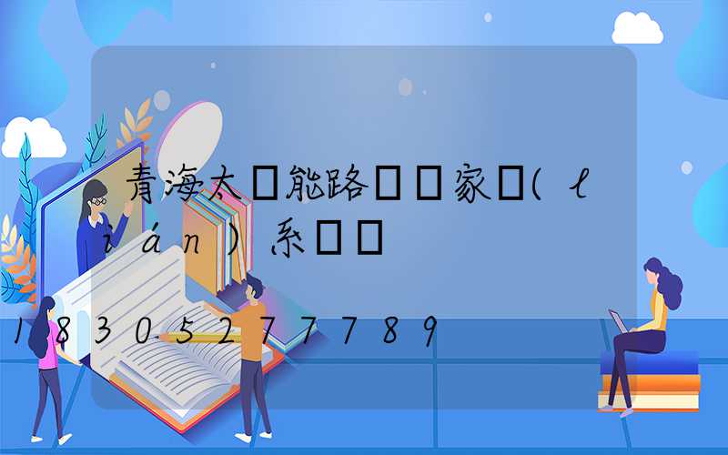 青海太陽能路燈廠家聯(lián)系電話