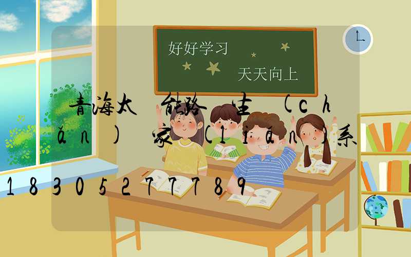 青海太陽能路燈生產(chǎn)廠家聯(lián)系電話