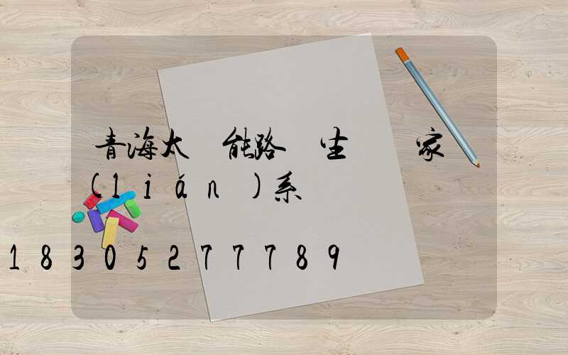 青海太陽能路燈生產廠家聯(lián)系電話