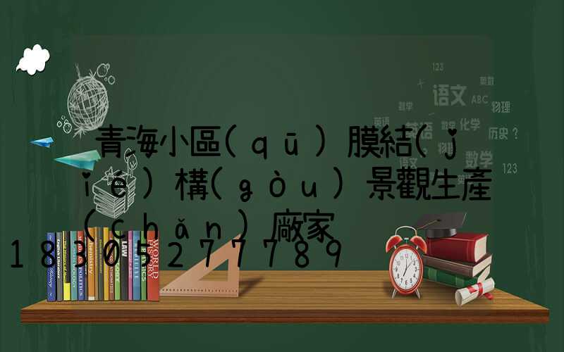 青海小區(qū)膜結(jié)構(gòu)景觀生產(chǎn)廠家