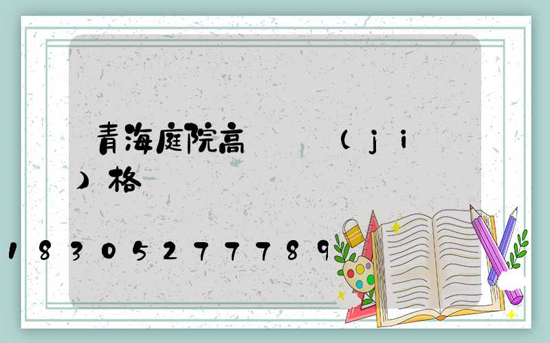 青海庭院高桿燈價(jià)格
