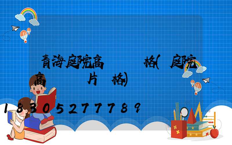 青海庭院高桿燈價格(庭院高桿燈圖片價格)