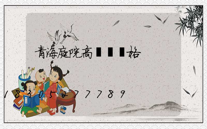 青海庭院高桿燈價格