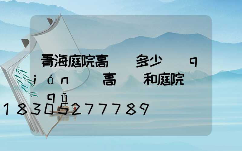 青海庭院高桿燈多少錢(qián)(高桿燈和庭院燈區(qū)別)