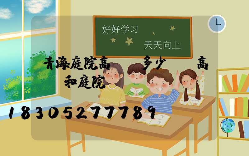 青海庭院高桿燈多少錢(高桿燈和庭院燈區(qū)別)