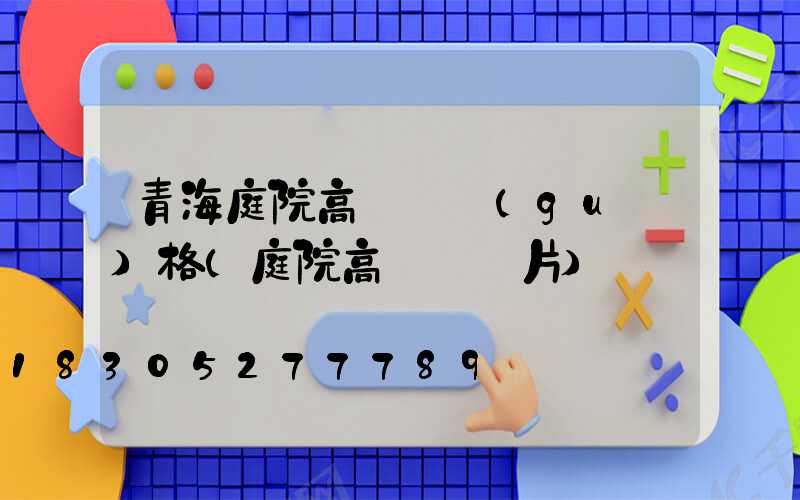 青海庭院高桿燈規(guī)格(庭院高桿燈圖片)