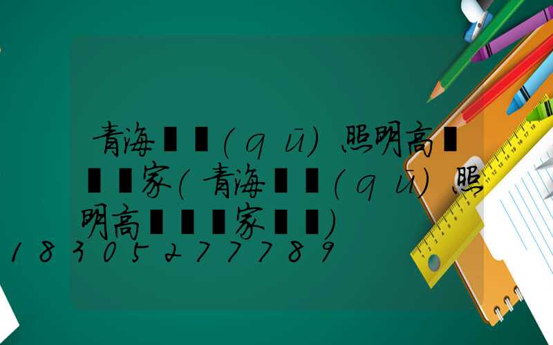 青海廠區(qū)照明高桿燈廠家(青海廠區(qū)照明高桿燈廠家電話)