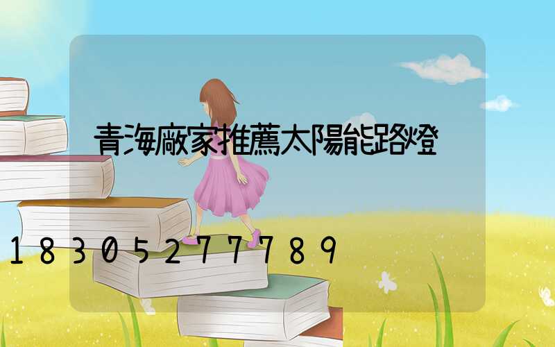 青海廠家推薦太陽能路燈