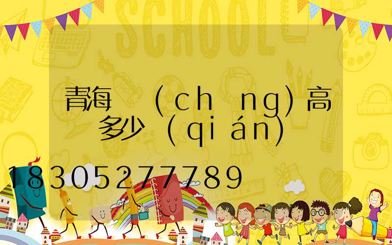 青海廣場(chǎng)高桿燈多少錢(qián)