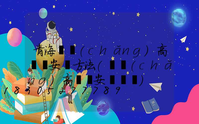 青海廣場(chǎng)高桿燈安裝方法(廣場(chǎng)高桿燈安裝視頻)