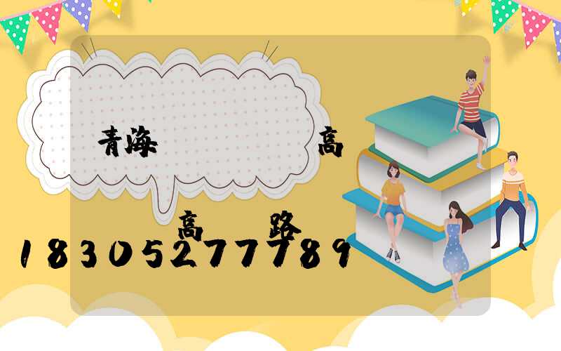 青海廣場led高桿燈報(bào)價(jià)(廣場led高桿燈路燈)
