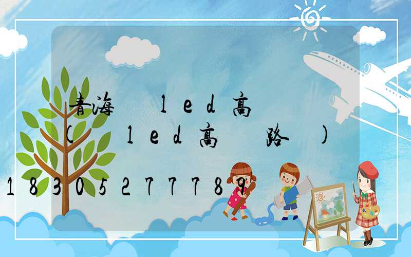 青海廣場led高桿燈報價(廣場led高桿燈路燈)