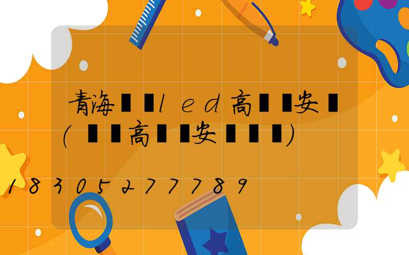 青海廣場led高桿燈安裝(廣場高桿燈安裝視頻)