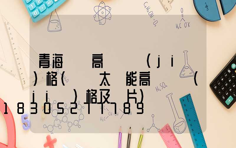 青海廣場高桿燈價(jià)格(廣場太陽能高桿燈價(jià)格及圖片)