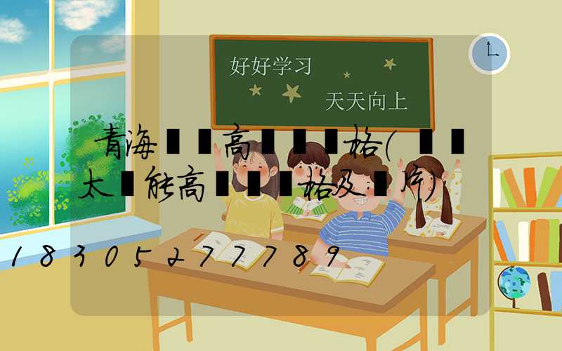 青海廣場高桿燈價格(廣場太陽能高桿燈價格及圖片)