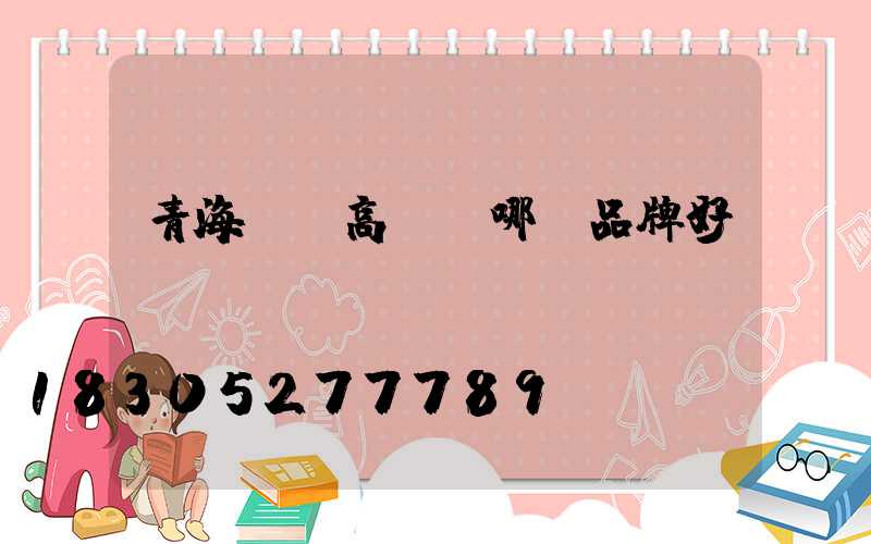 青海廣場高桿燈哪個品牌好