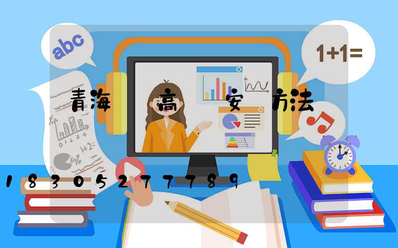 青海廣場高桿燈安裝方法