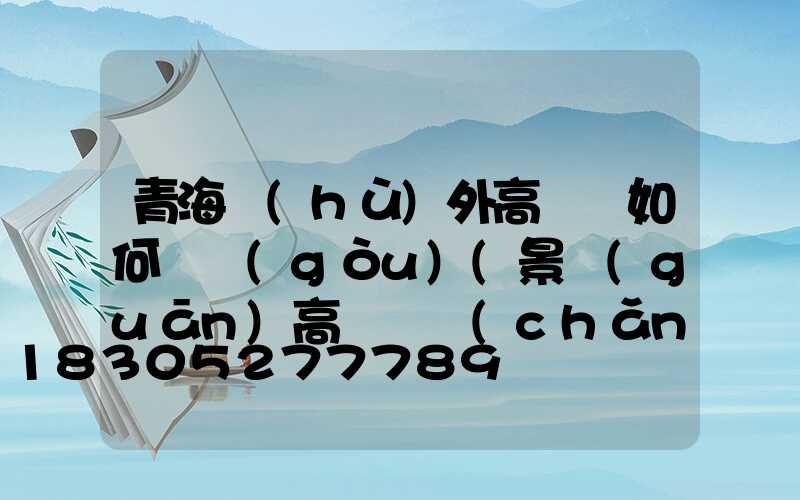青海戶(hù)外高桿燈如何選購(gòu)(景觀(guān)高桿燈廠(chǎng)家)