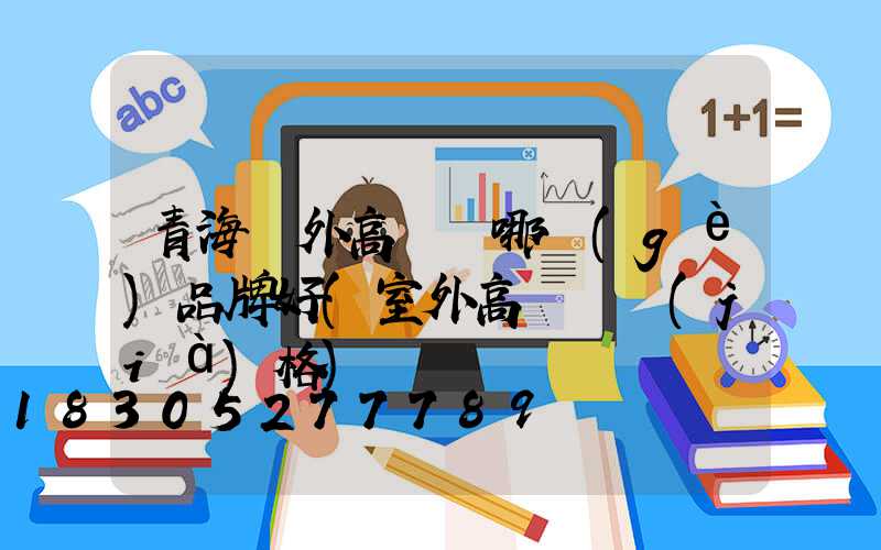 青海戶外高桿燈哪個(gè)品牌好(室外高桿燈價(jià)格)