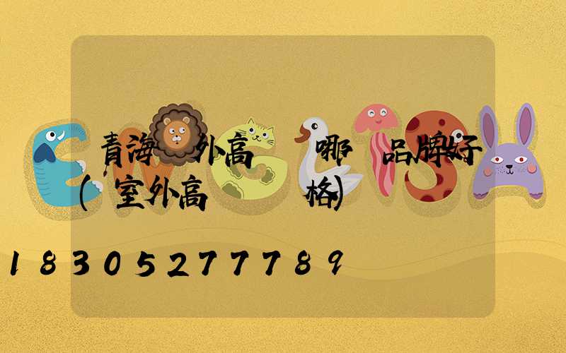 青海戶外高桿燈哪個品牌好(室外高桿燈價格)