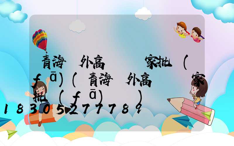 青海戶外高桿燈廠家批發(fā)(青海戶外高桿燈廠家批發(fā)電話)