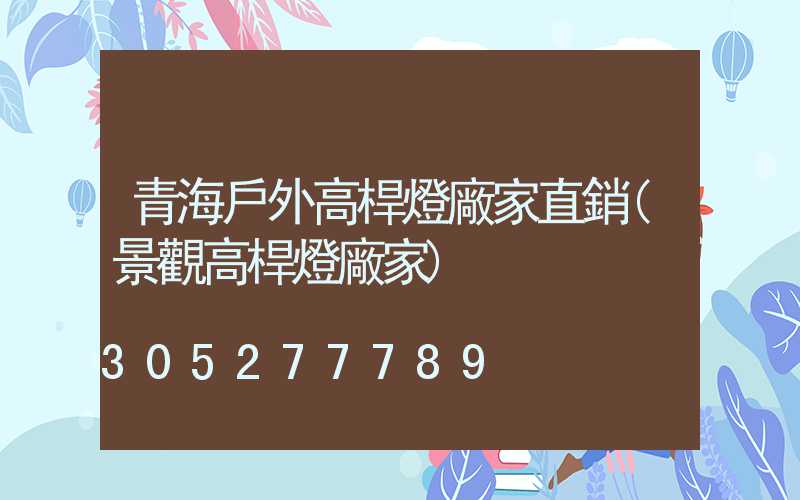 青海戶外高桿燈廠家直銷(景觀高桿燈廠家)