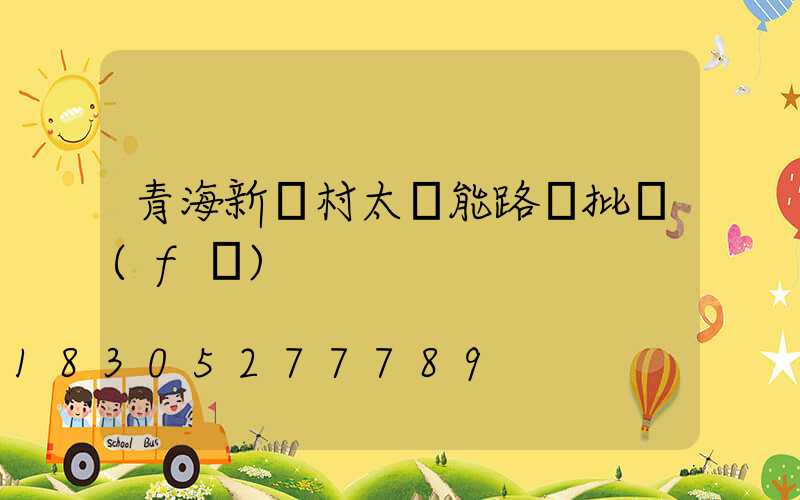 青海新農村太陽能路燈批發(fā)