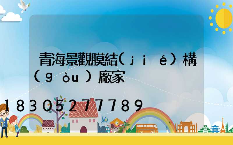 青海景觀膜結(jié)構(gòu)廠家