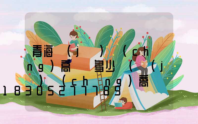 青海機(jī)場(chǎng)高桿燈多少錢(機(jī)場(chǎng)高桿燈標(biāo)準(zhǔn))