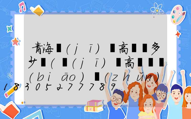 青海機(jī)場高桿燈多少錢(機(jī)場高桿燈標(biāo)準(zhǔn))