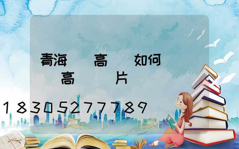 青海機場高桿燈如何選購(機場高桿燈圖片)