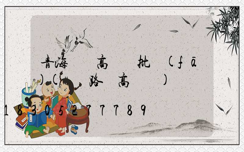 青海機場高桿燈批發(fā)(機場路燈高桿燈)