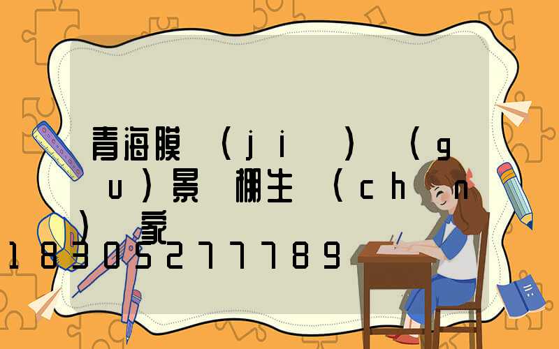 青海膜結(jié)構(gòu)景觀棚生產(chǎn)廠家