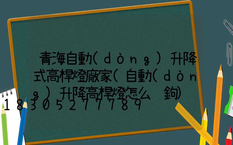 青海自動(dòng)升降式高桿燈廠家(自動(dòng)升降高桿燈怎么脫鉤)