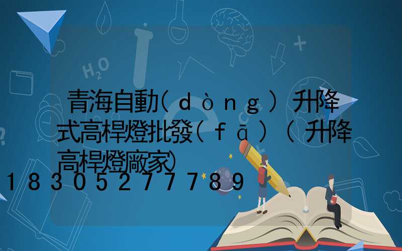 青海自動(dòng)升降式高桿燈批發(fā)(升降高桿燈廠家)