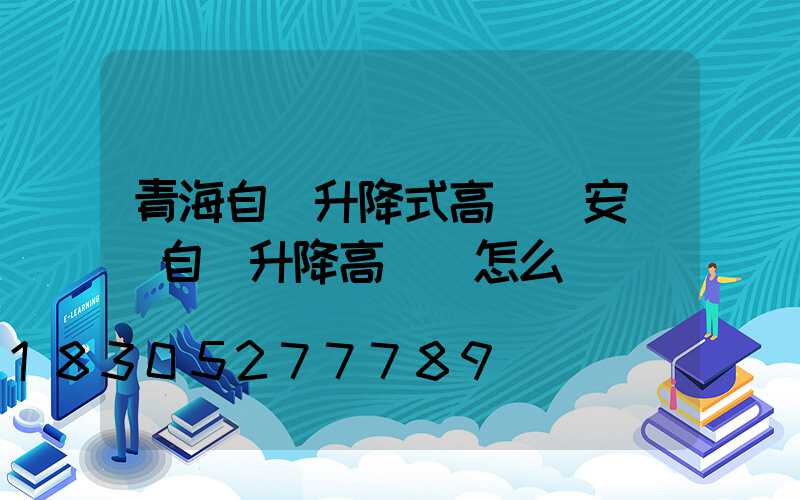 青海自動升降式高桿燈安裝(自動升降高桿燈怎么脫鉤)