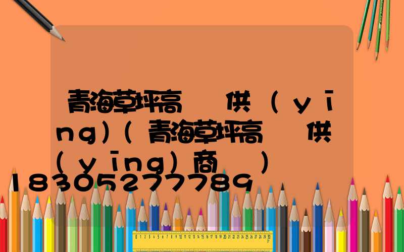 青海草坪高桿燈供應(yīng)(青海草坪高桿燈供應(yīng)商電話)