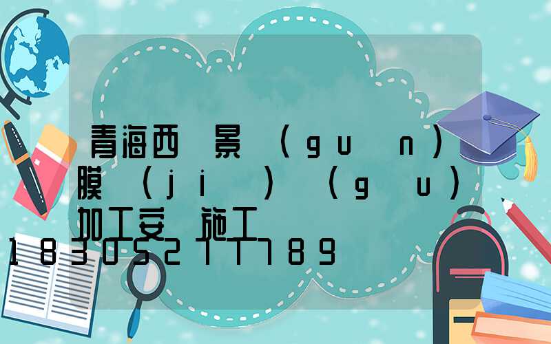 青海西寧景觀(guān)膜結(jié)構(gòu)加工安裝施工