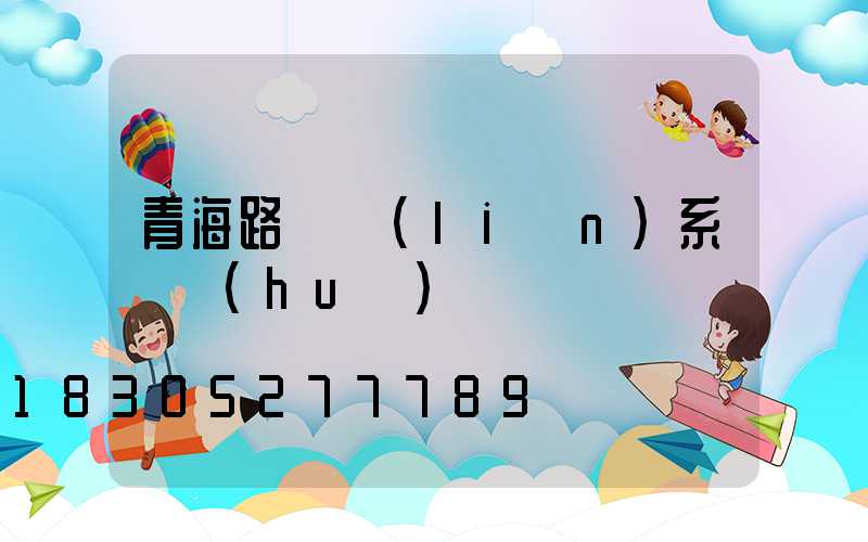青海路燈聯(lián)系電話(huà)