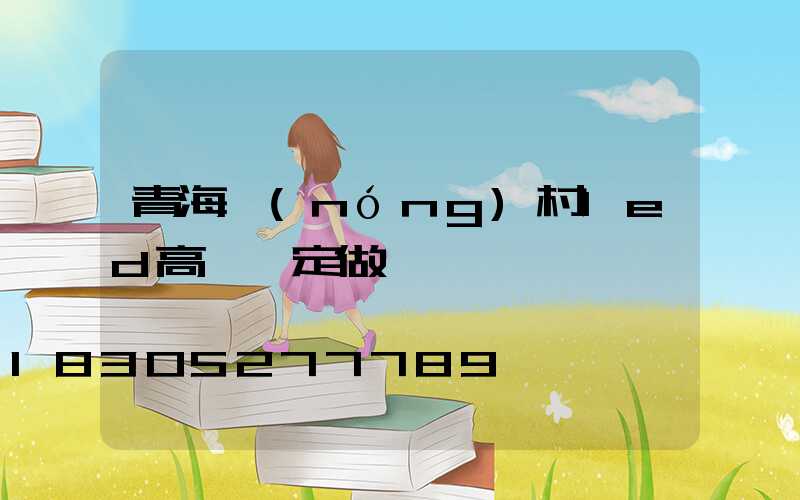 青海農(nóng)村led高桿燈定做