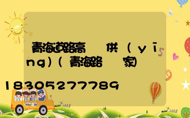 青海道路高桿燈供應(yīng)(青海路燈廠家)