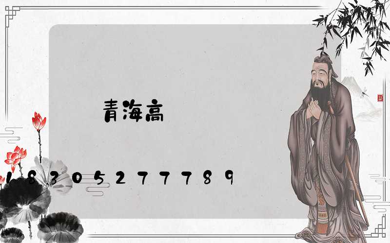 青海高桿燈
