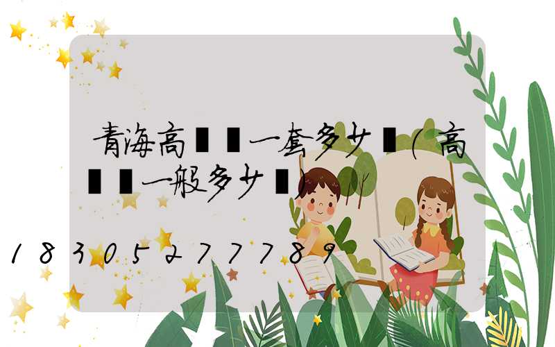 青海高桿燈一套多少錢(高桿燈一般多少錢)