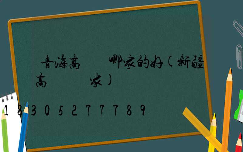 青海高桿燈哪家的好(新疆高桿燈廠家)